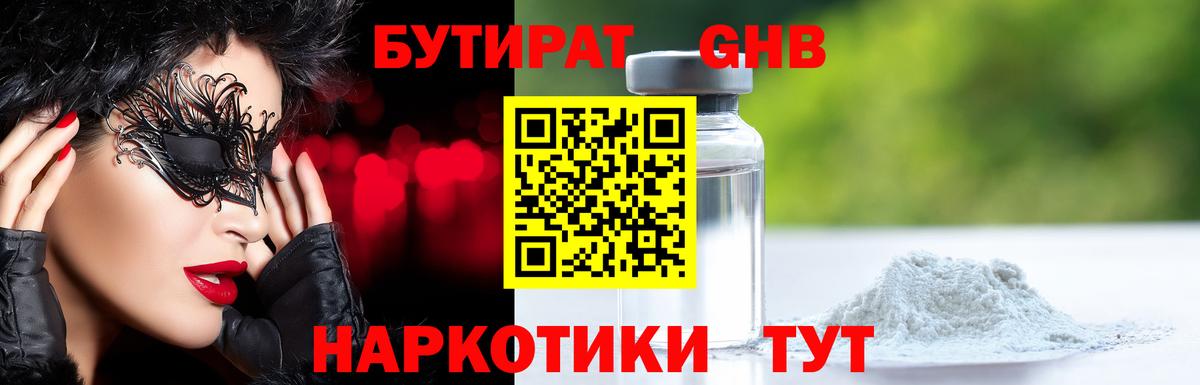 Бутират Butirat Россия