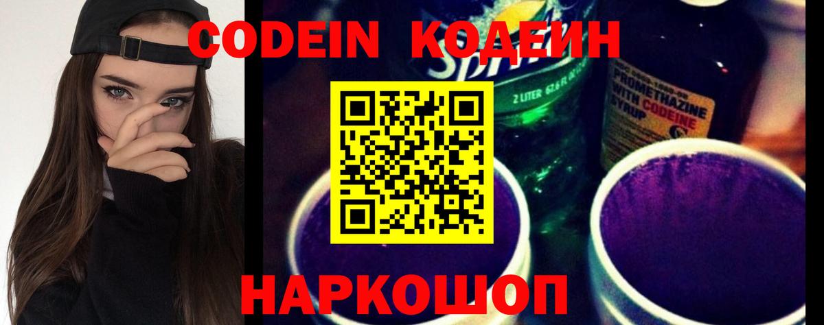 Кодеин Purple Drank  Вход с VPN  Кодеиновый сироп Lean Purple Drank  Россия 