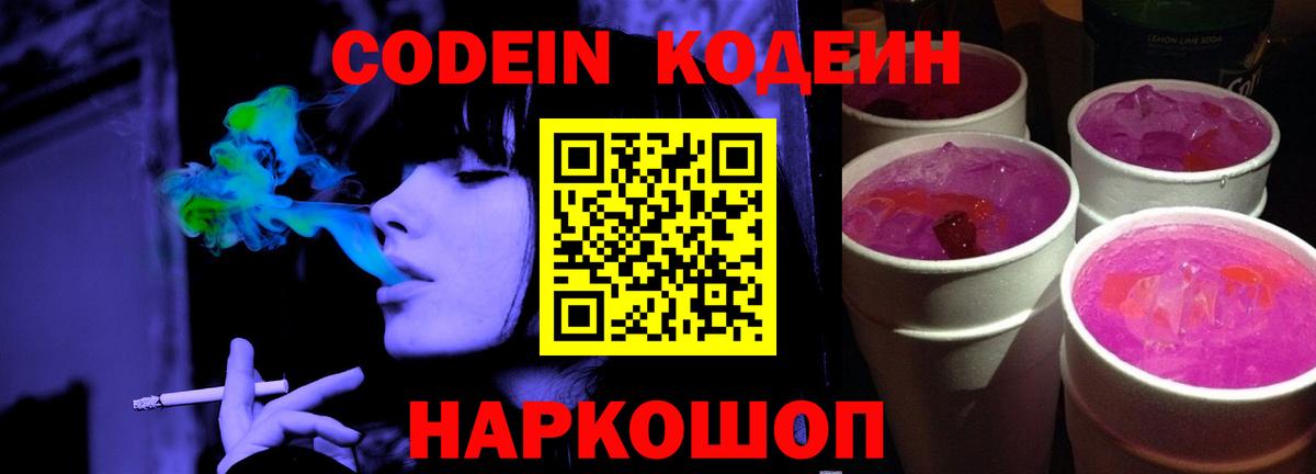 Codein Purple Drank Россия