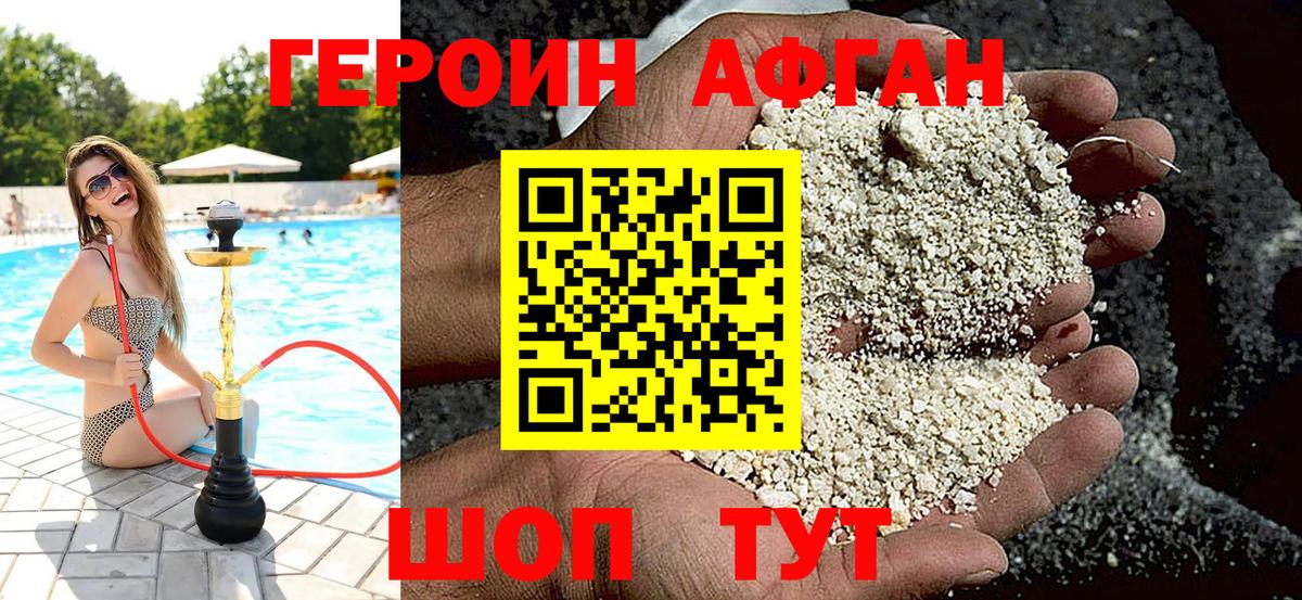 ГЕРОИН афганец Россия